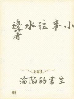 边水往事小说原著