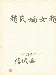 赵氏嫡女赵姝玉封面