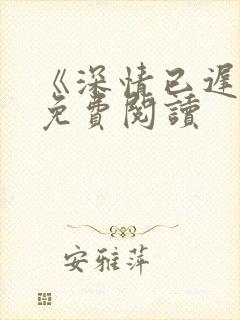 《深情已迟暮》免费阅读封面