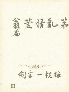 翁莹情乱第全部篇