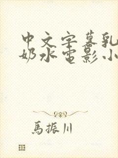 中文字幕乳授乳奶水电影小说封面