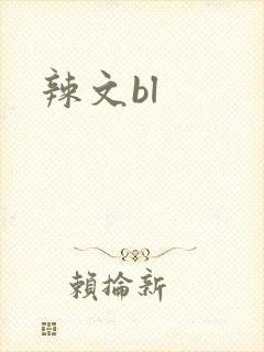辣文bl