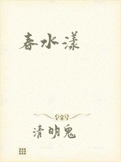 春水漾封面