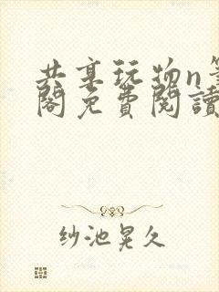 共享玩物n笔趣阁免费阅读小说