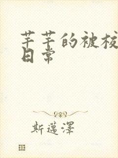 芊芊的被校长脔日常