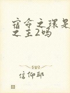 宿命之环是诡秘之主2吗