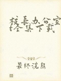 校长办公室txt全集下载