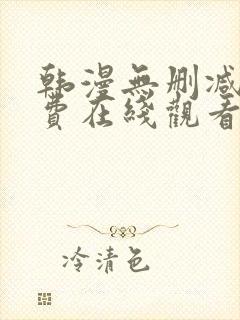 韩漫无删减版免费在线观看