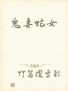 鬼妻蛇女封面