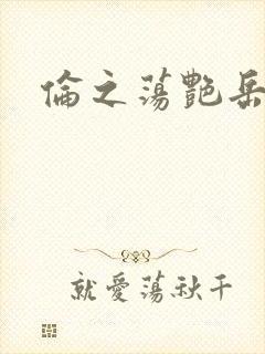 伦之荡艳岳封面