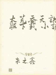 太荒吞天诀完整版下载 小说