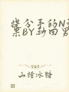 提分手的N种结果BY秒回男神