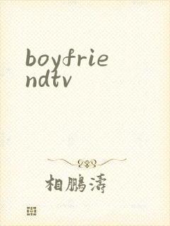 boyfriendtv封面