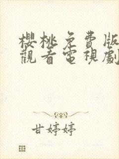 樱桃免费版在线观看电视剧荣耀