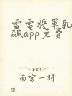 雷电将军乳液狂飙app免费