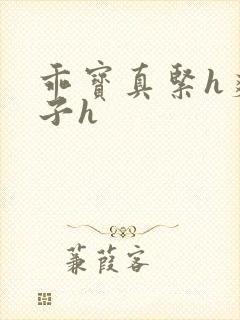 乖宝真紧h爽老子h