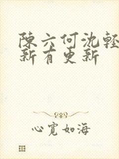 陈六何沈轻舞最新有更新