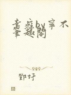 幸瘾by宁不语笔趣阁封面