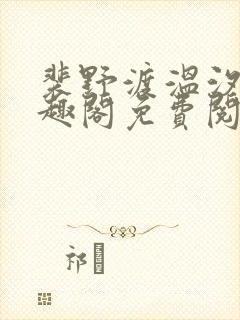 裴野渡温汐月笔趣阁免费阅读
