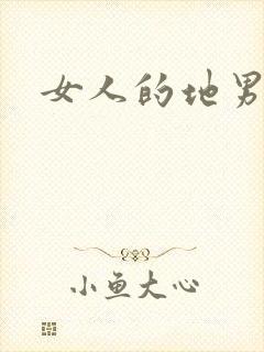 女人的地男人犁封面