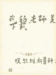 我的老师美如妖下载