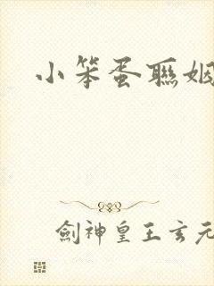 小笨蛋联姻啦封面