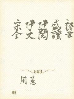 宋伊伊盛祁小说全文阅读笔趣阁封面