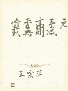 偷香高手免费下载无删减