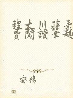 程大川蒋素秋免费阅读笔趣阁 小说