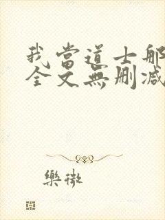 我当道士那些年全文无删减