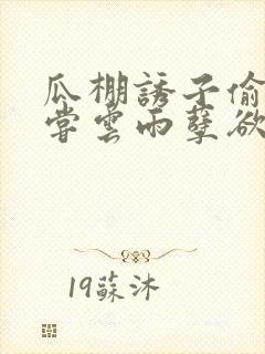 瓜棚诱子偷伦初尝云雨孽欲情缘封面