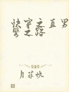 快穿之直男被掰弯之路