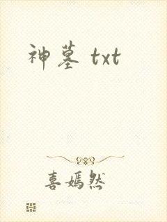 神墓 txt
