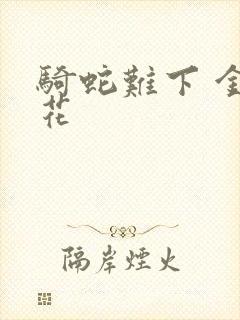 骑蛇难下 金银花封面