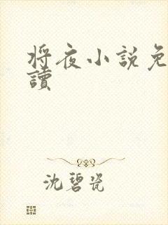 将夜小说免费阅读