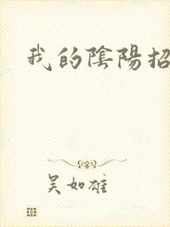 我的阴阳招魂灯