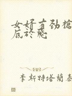 女婿有劲枪枪到底于飞封面