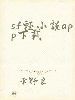 sf轻小说app下载封面