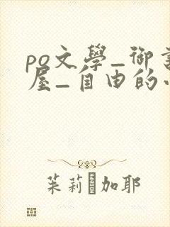 po文学_御书屋_自由的小说阅读网封面