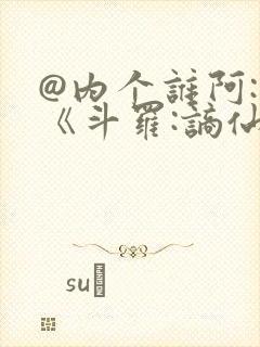 @内个谁阿: 《斗罗:谪仙临尘,酒剑弑神》封面