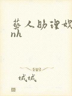 艺人助理娱乐圈nh