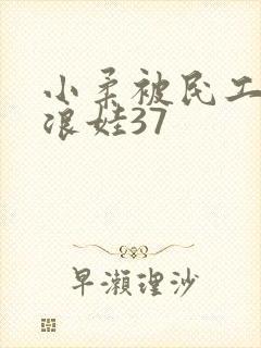 小柔被民工玩成浪娃37