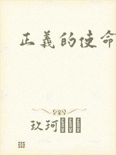 正义的使命小说封面