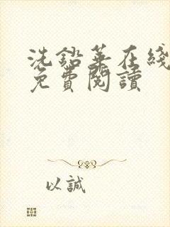 洗铅华在线全文免费阅读封面