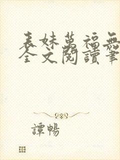 表妹万福无删减全文阅读笔趣阁