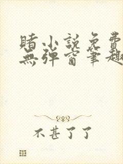 赌小说免费阅读无弹窗笔趣阁封面