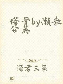 俗骨by懒散蒲公英