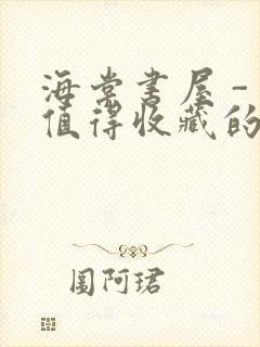 海棠书屋 - 值得收藏的宝藏文学小说