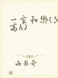 一家和乐(父女高h)封面