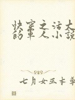 快穿之活大器好的军人小说